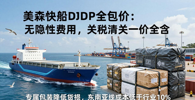 美森快船DDP全包價：無隱性費(fèi)用，關(guān)稅清關(guān)一價全含__美森快船DDP全包價：無隱性費(fèi)用，關(guān)稅清關(guān)一價全含