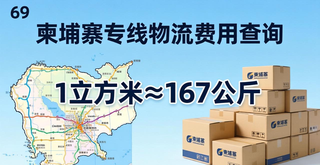 發(fā)貨柬埔寨物流__發(fā)到柬埔寨的物流價格