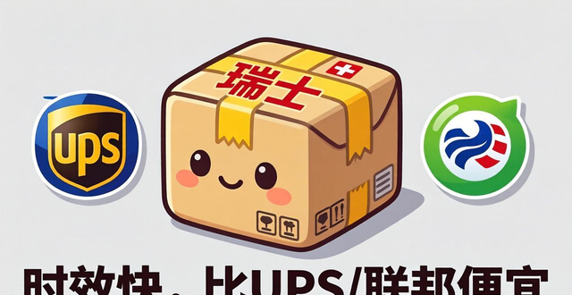 瑞士寄快遞到國內(nèi)要多少錢__瑞士發(fā)什么快遞