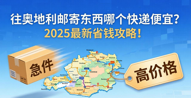 奧地利快遞查詢_往奧地利寄東西_