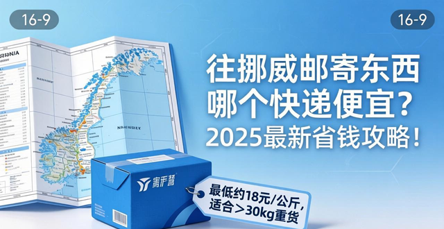 寄到挪威哪個快遞好__中國向挪威寄快遞最實惠的