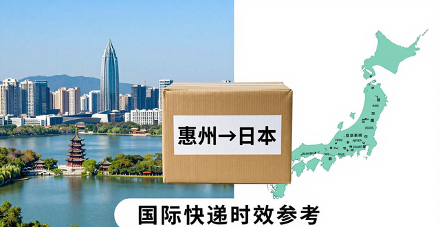 _惠州發(fā)空運(yùn)到日本用什么快遞_日本快遞到廣東