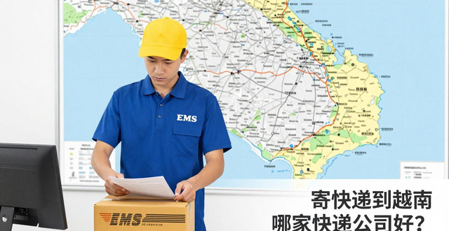 快遞寄到越南怎么收費__寄往越南的快遞公司