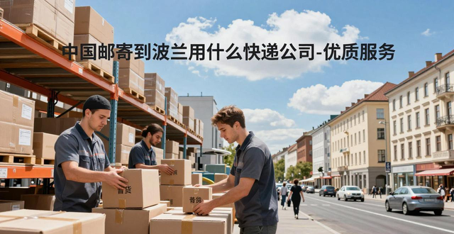 _波蘭國(guó)際快遞_波蘭有哪些快遞公司