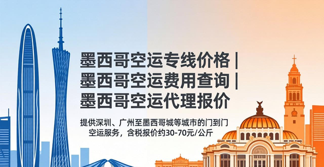 空運墨西哥多少錢一公斤_墨西哥空運港口_