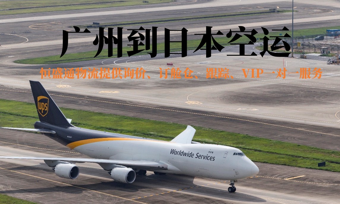 廣州到日本空運(yùn)
