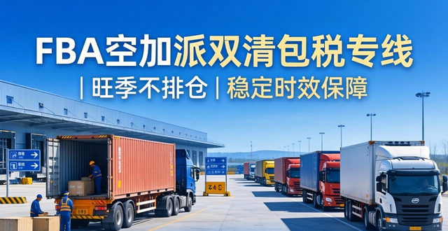 FBA空加派雙清包稅專線 | 旺季不排倉(cāng) | 穩(wěn)定時(shí)效保障__FBA空加派雙清包稅專線 | 旺季不排倉(cāng) | 穩(wěn)定時(shí)效保障