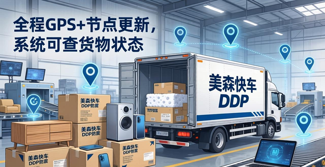 家居與3C品類定制物流 - 美森快船DDP防震包裝解決方案