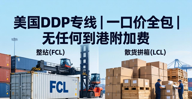 美國DDP專線 | 一口價全包 | 無任何到港附加費