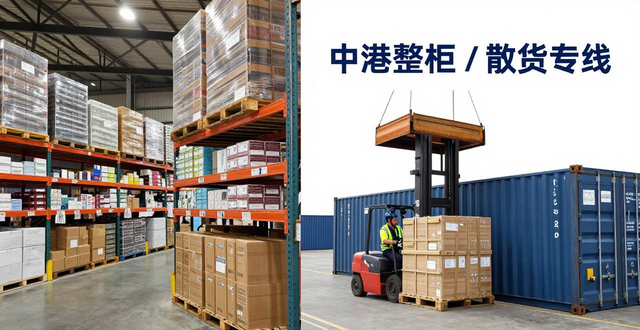 中港整柜 / 散貨專線_中港物流香港倉(cāng)儲(chǔ)配送一體化