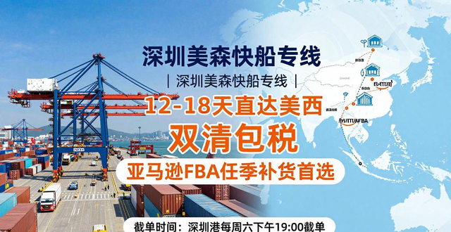 深圳美森快船專線｜12-18天直達(dá)美西 雙清包稅 亞馬遜FBA旺季補(bǔ)貨首選