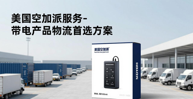 美國空加派服務(wù)-帶電產(chǎn)品物流首選方案_美國空加派服務(wù)-帶電產(chǎn)品物流首選方案_