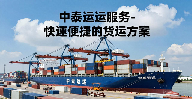 中泰海運(yùn)服務(wù)-快速便捷的貨運(yùn)方案
