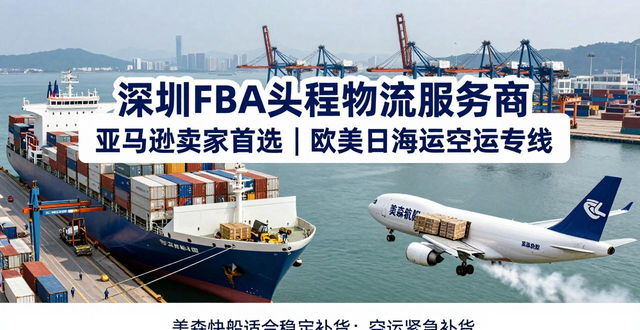 深圳FBA頭程物流服務商 | 亞馬遜賣家首選 | 歐美日海運空運專線