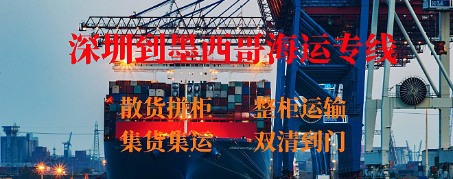 深圳到墨西哥海運專線