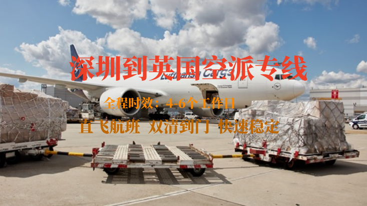 深圳到英國(guó)空派專(zhuān)線-全程自營(yíng)渠道