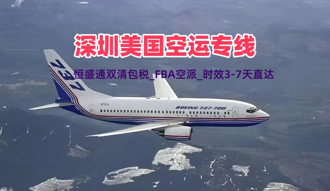 深圳美國空運專線_雙清包稅_FBA空派_時效3-7天直達