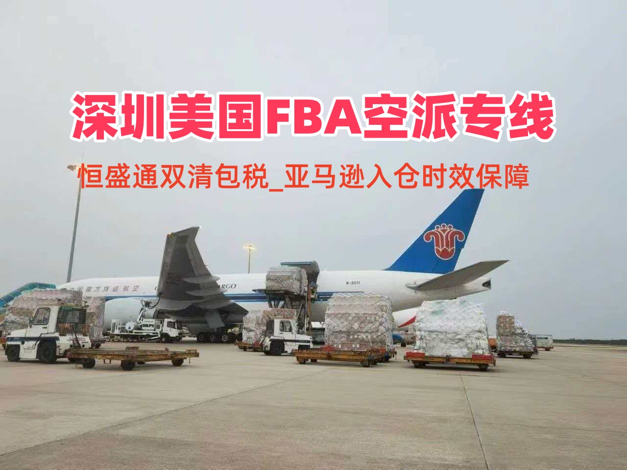 深圳美國(guó)FBA空派專(zhuān)線_雙清包稅_亞馬遜入倉(cāng)時(shí)效保障