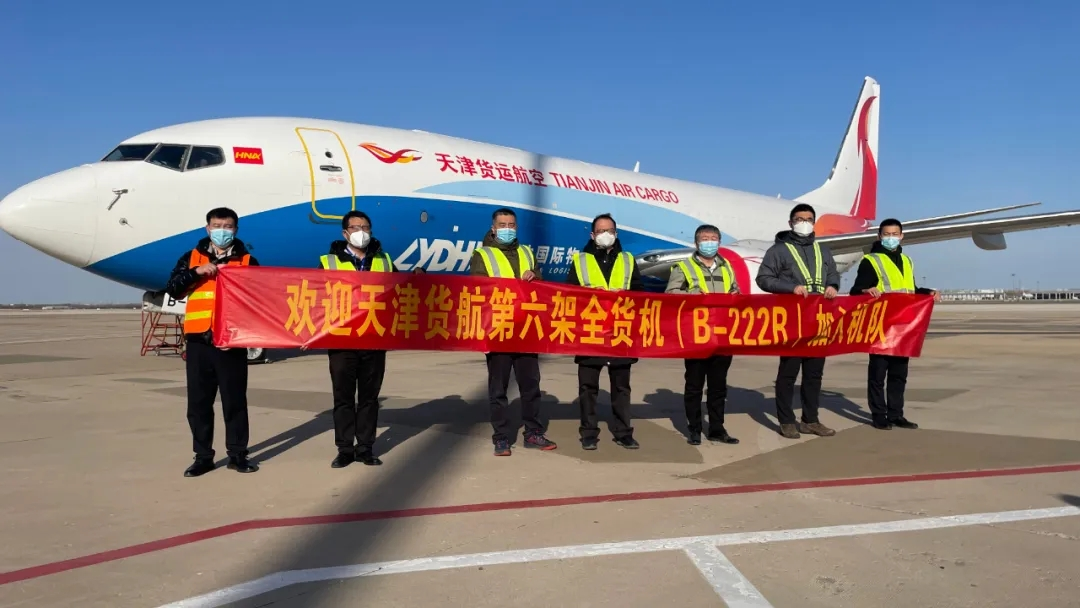 天津貨運(yùn)航空.png