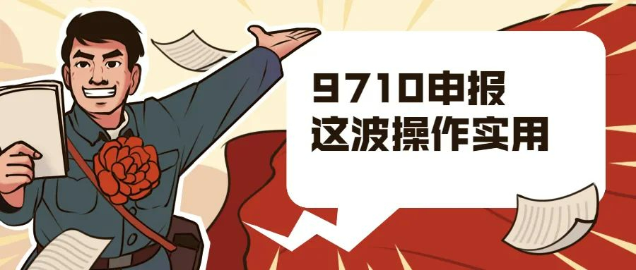 流程解讀│9710出口備案、申報(bào)、退稅全流程解讀