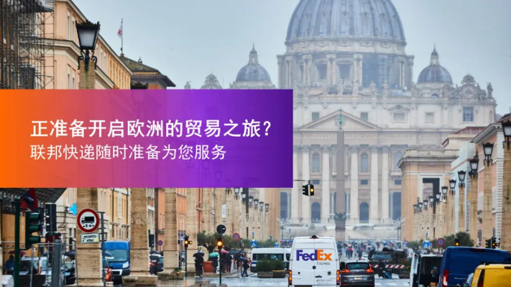 FedEx中國寄件去歐洲 | 出口清關注意事項