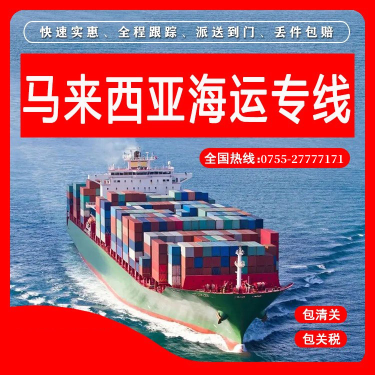 馬來西亞物流專線價格表