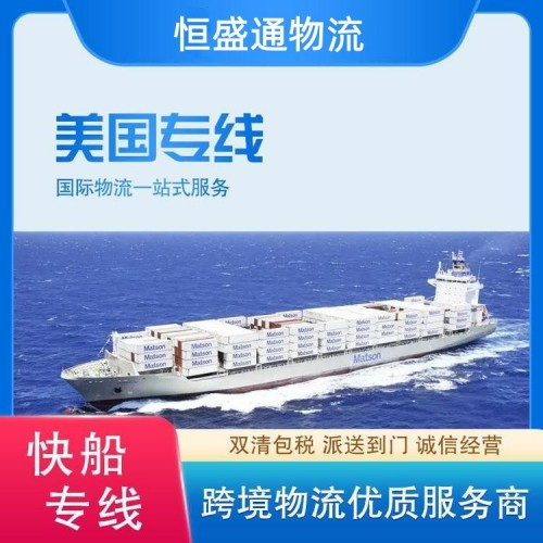 快！穩(wěn)！優(yōu)！恒盛通美國專線，可走貨產(chǎn)品豐富，多條路線選擇！