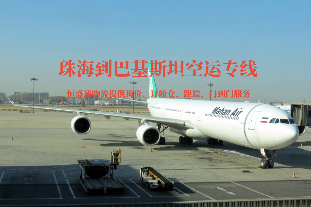 珠海到巴基斯坦空運(yùn)專(zhuān)線(xiàn)