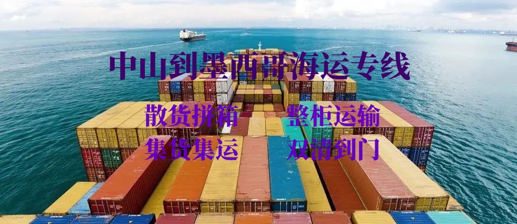 中山到墨西哥海運(yùn)專線