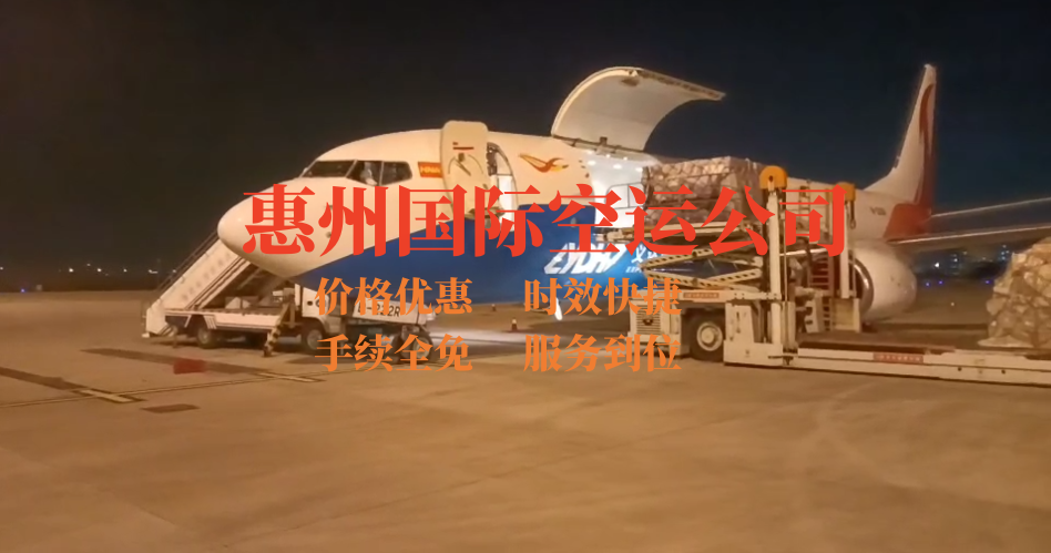 惠州國際空運公司