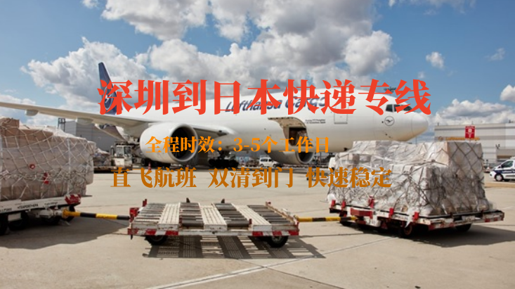深圳到日本快遞專線