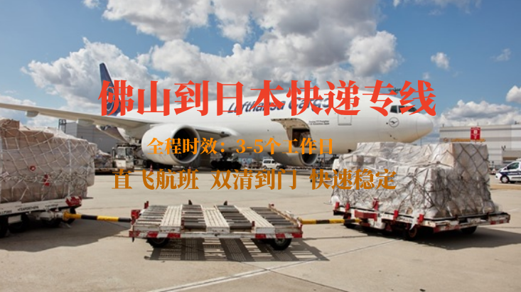 佛山到日本快遞專線 佛山到日本快遞專線