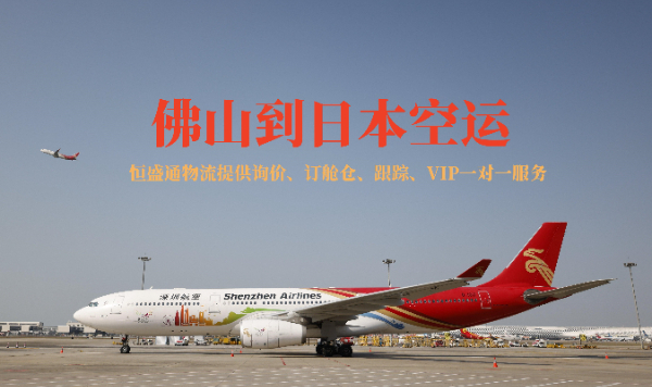 佛山到日本空運 佛山到日本空運