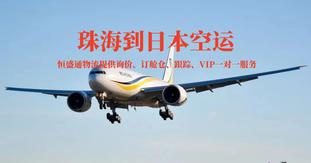 珠海到日本空運 珠海到日本空運