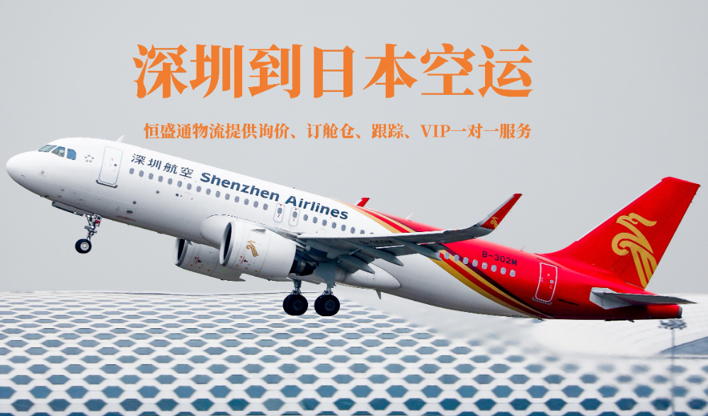 深圳到東京空運(yùn)價(jià)格-深圳到東京空運(yùn)費(fèi)查詢