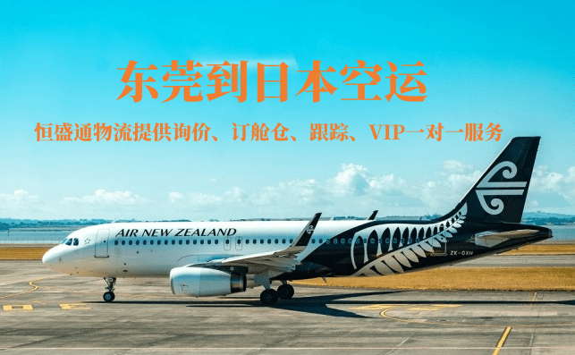 東莞到東京空運(yùn)價(jià)格-東莞到東京空運(yùn)費(fèi)查詢