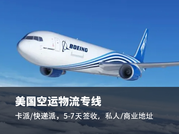 深圳美國空派物流公司