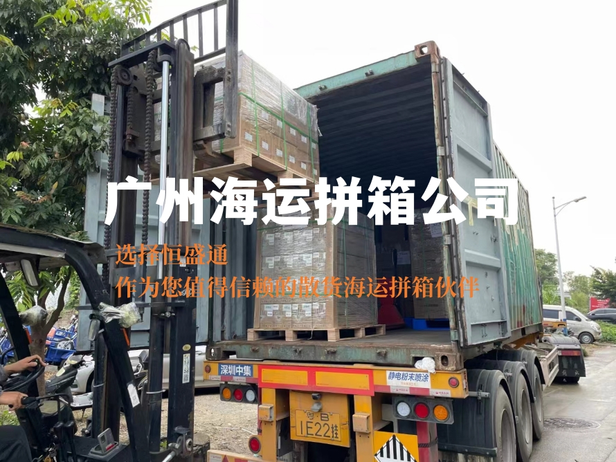 廣州海運(yùn)拼箱公司