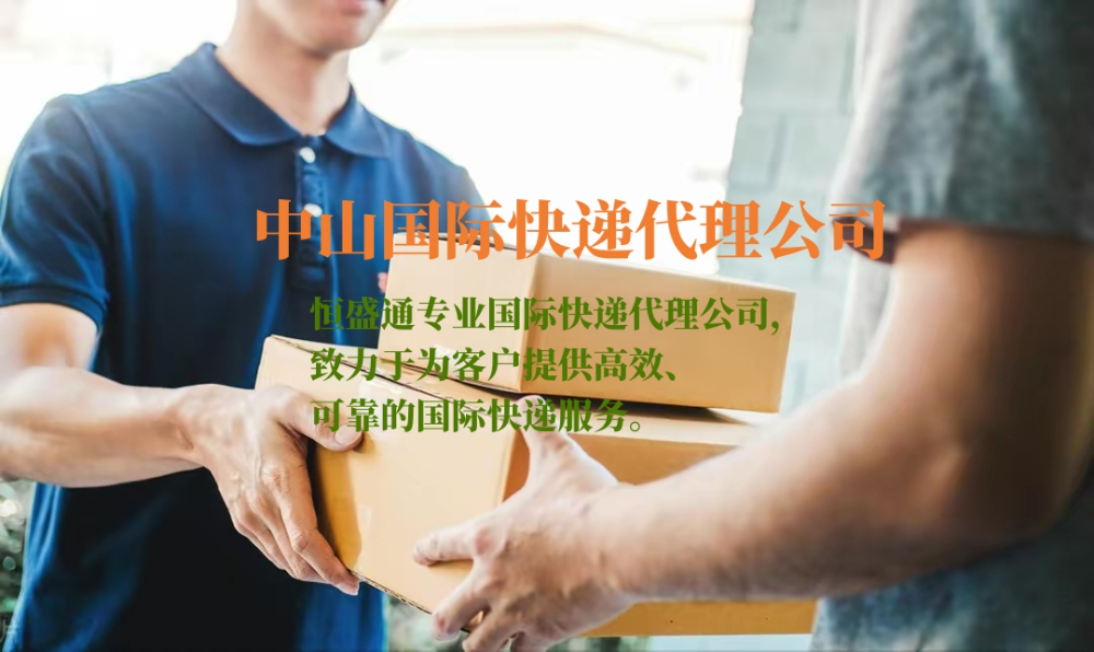 中山國(guó)際快遞代理公司