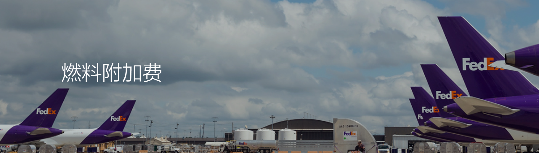 聯(lián)邦燃油附加費 聯(lián)邦燃油附加費