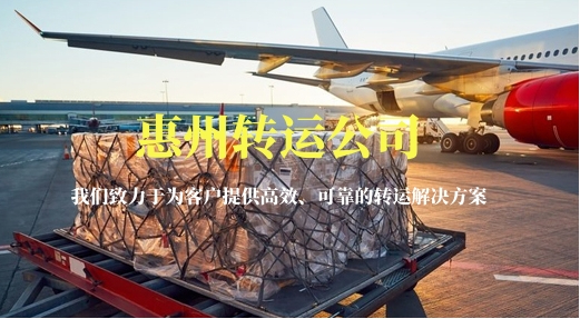 惠州轉(zhuǎn)運(yùn)公司-運(yùn)費(fèi)折扣最低可至六折
