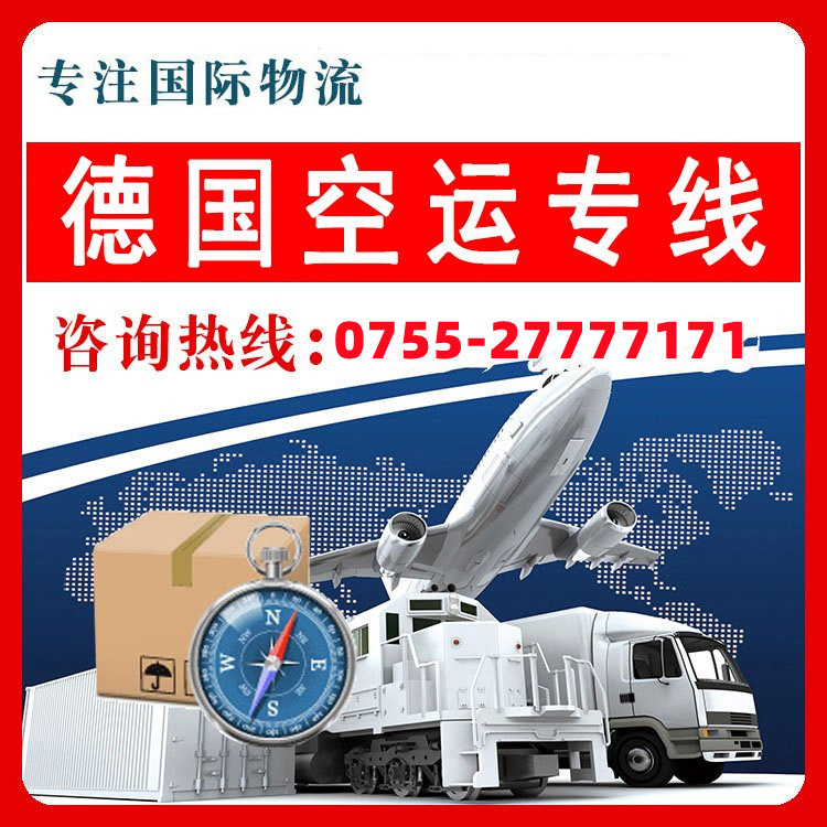 深圳到德國空運(yùn)-全程托管,省心省力!