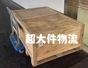 國際物流如何托運(yùn)大尺寸貨物?(國際物如何運(yùn)輸超大件貨物)