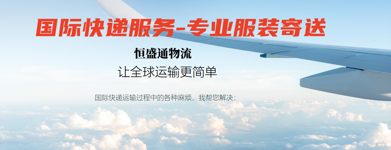 服裝寄國際快遞