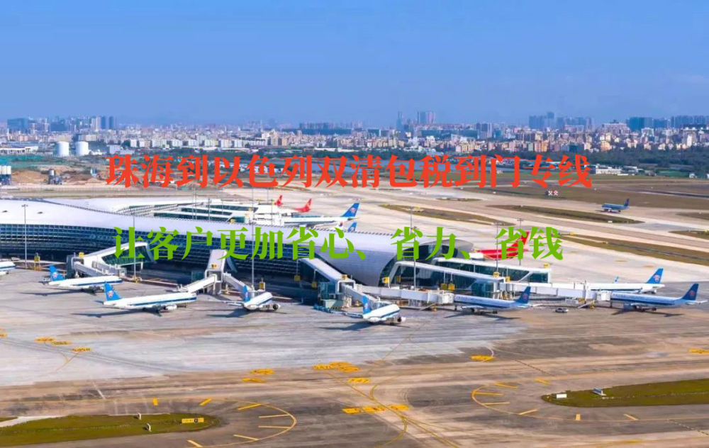 珠海到以色列雙清包稅到門(mén)專線