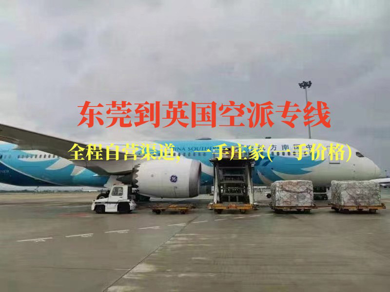 東莞到英國空派專線-全程自營渠道