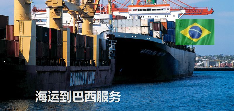 巴西海運(yùn)專線