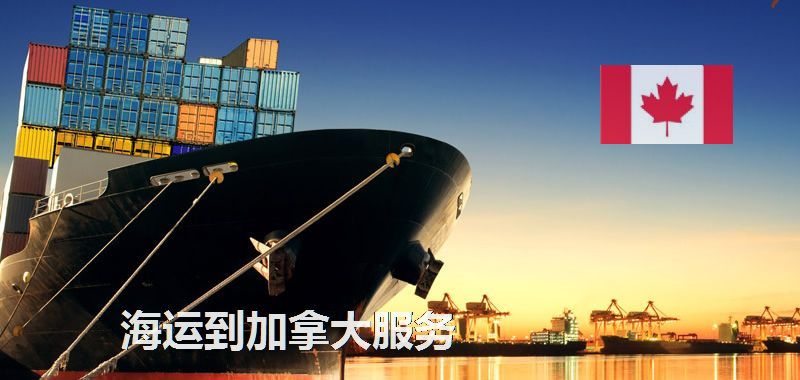 加拿大海運(yùn)專線