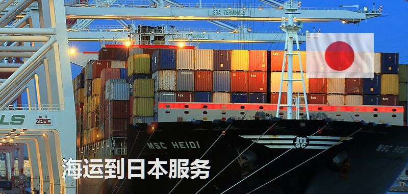 日本海運(yùn)專線