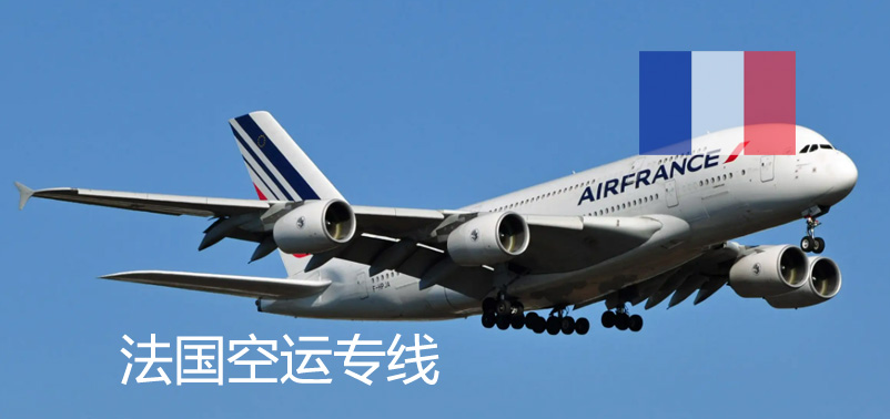 法國空運專線